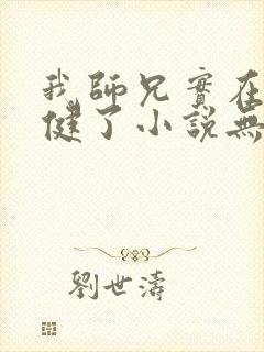 我师兄实在太稳健了小说无删减版