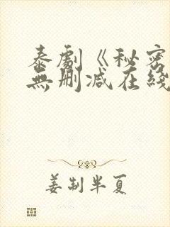 泰剧《秘密爱》无删减在线封面