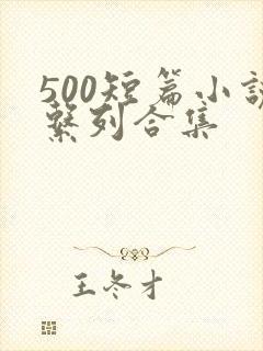 500短篇小说系列合集