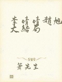 李晴晴赵旭免费大结局