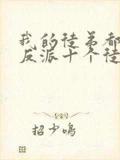 我的徒弟都是大反派十个徒弟封面