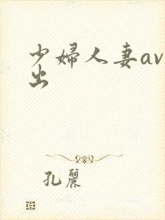少妇人妻av中出封面