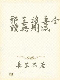 邪王追妻全文阅读无删减