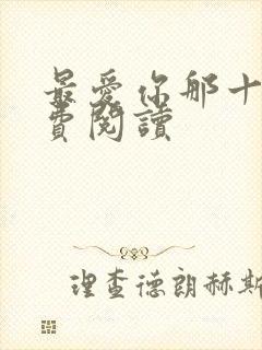 最爱你那十年免费阅读