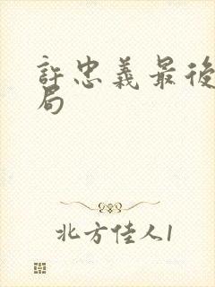 许忠义最后的结局