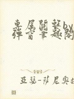 专属关系by无弹窗笔趣阁封面