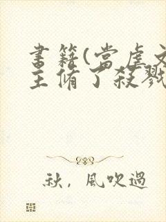 书籍(当虐文女主修了杀戮道)