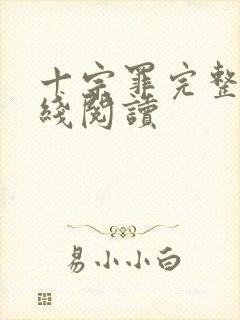 十宗罪完整版在线阅读