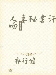 人妻秘书汗と接吻に