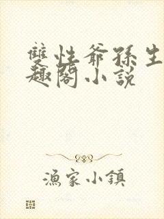 双性爷孙生子笔趣阁小说