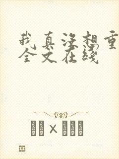 我真没想重生啊全文在线