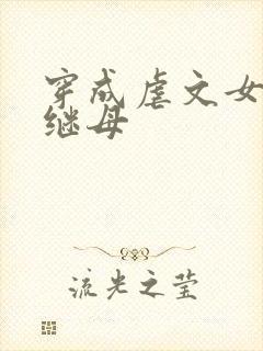 穿成虐文女主的继母