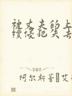 被丈夫的上司连续侵犯失去理智