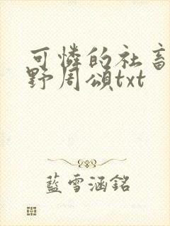 可怜的社畜 商野周颂txt