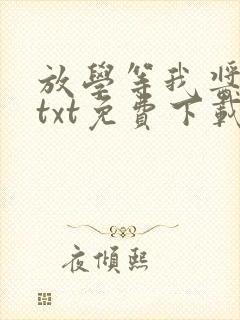 放学等我酱子贝txt免费下载