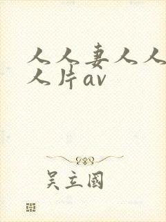 人人妻人人妻人人片av