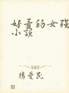 好看的女强古言小说