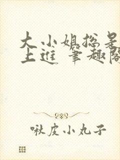 大小姐总是不求上进 笔趣阁