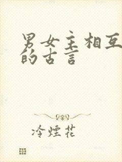 男女主相互厌恶的古言