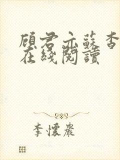 顾君亦苏杳小说在线阅读