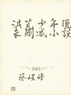 洪荒少年猎艳录未删减小说