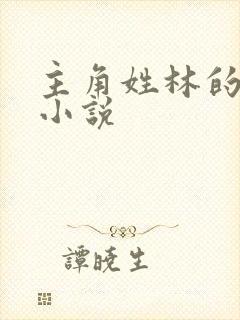 主角姓林的玄幻小说