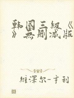 韩国三级《美人》无删减版封面