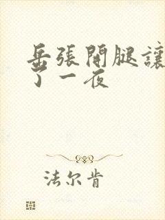 岳张开腿让我操了一夜