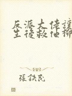 反派大佬让我重生后救他柳叶是谁