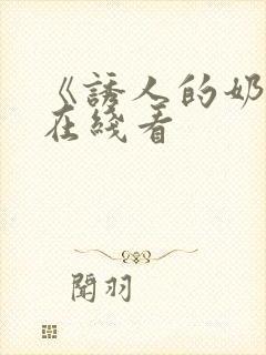 《诱人的奶头》在线看