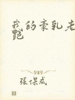 我的豪乳老师刘艳封面