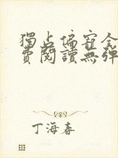 独占偏宠全文免费阅读无弹窗