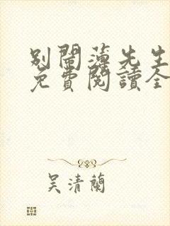 别闹薄先生全集免费阅读全文