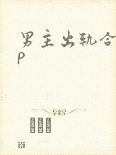 男主出轨合集np