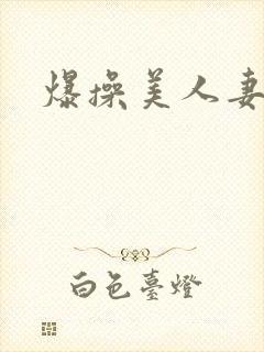 爆操美人妻封面