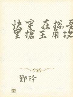 快穿 在总受文里抢主角攻