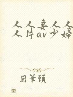 人人妻人人妻人人片av少妇