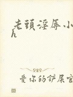 老头淫辱小美人h