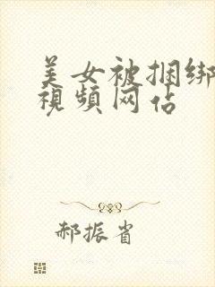 美女被捆绑调教视频网站