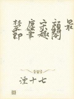 楚尘宋颜最新章节笔趣阁封面