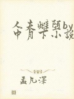 人夫雌堕by云中月下小说免费阅读封面