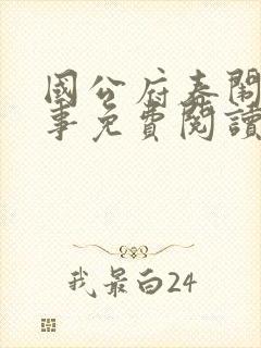 国公府春闱小韵事免费阅读