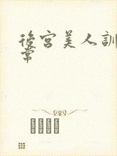 后宫美人训诫日常