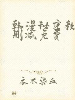 韩漫秘密教学无删减免费