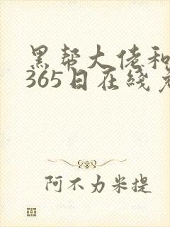 黑帮大佬和我的365日在线免费