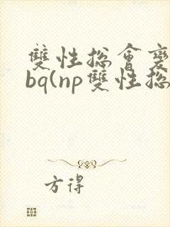 双性总会变成rbq(np双性总受)(h)