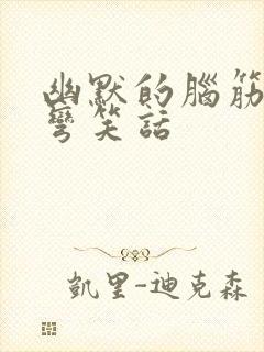 幽默的脑筋急转弯笑话