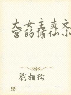 大女主爽文开后宫的修仙小说