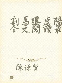 割马眼虐阳小说全文阅读最新章节更