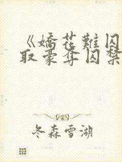 《娇花难囚(强取豪夺囚禁高h)